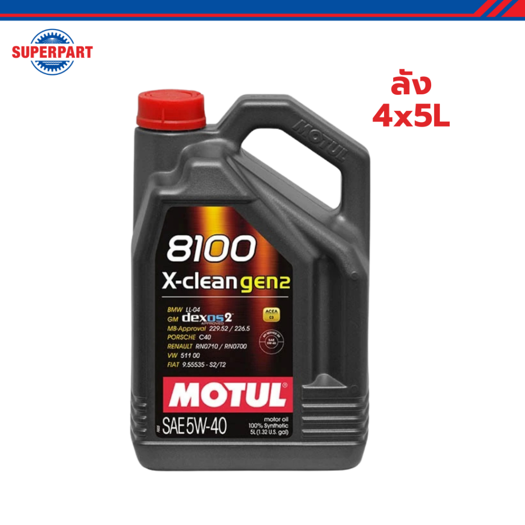 โมตุล น้ำมันเครื่องสังเคราะห์แท้ 100% MOTUL 8100 X-CLEAN GEN2 5W40 5L (ลัง 4x5L)
