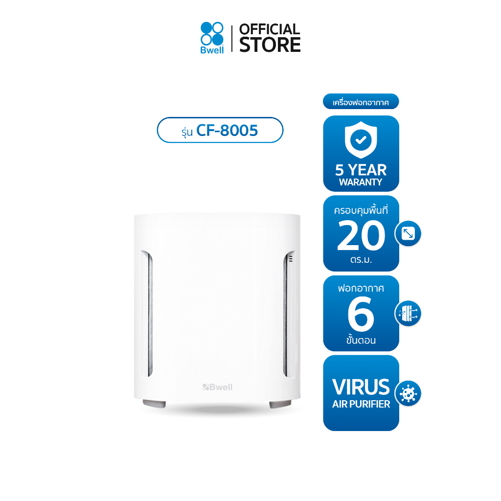 Bwell เครื่องฟอกอากาศขนาด 10-20 ตรม. 6 ขั้นตอน รุ่น CF-8005
