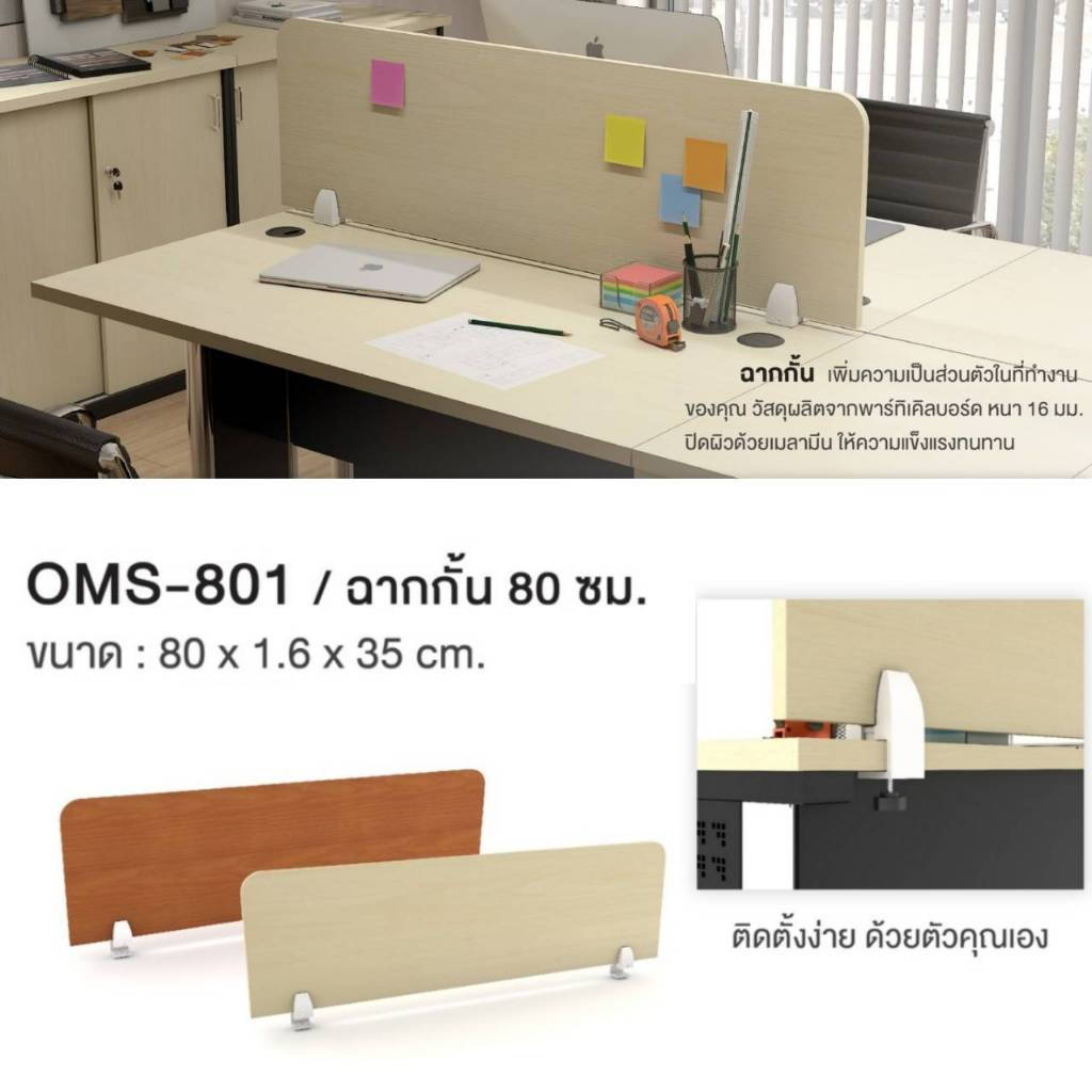 ฉากกั้นโต๊ะทำงาน Partition ขนาด 80 ซม. รุ่น OMS801