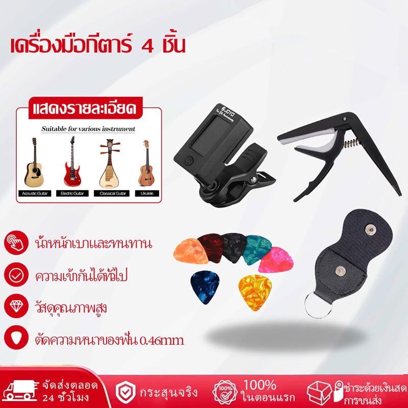 ชุดเครื่องมือกีต้าร์ 4 ชิ้น ชุดเครื่องมือกีต้าร์ Tuner Capo Picks Bag 7 Celluloid Picks Guitar Tuner