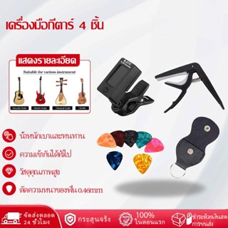 ชุดเครื่องมือกีต้าร์ 4 ชิ้น ชุดเครื่องมือกีต้าร์ Tuner Capo …