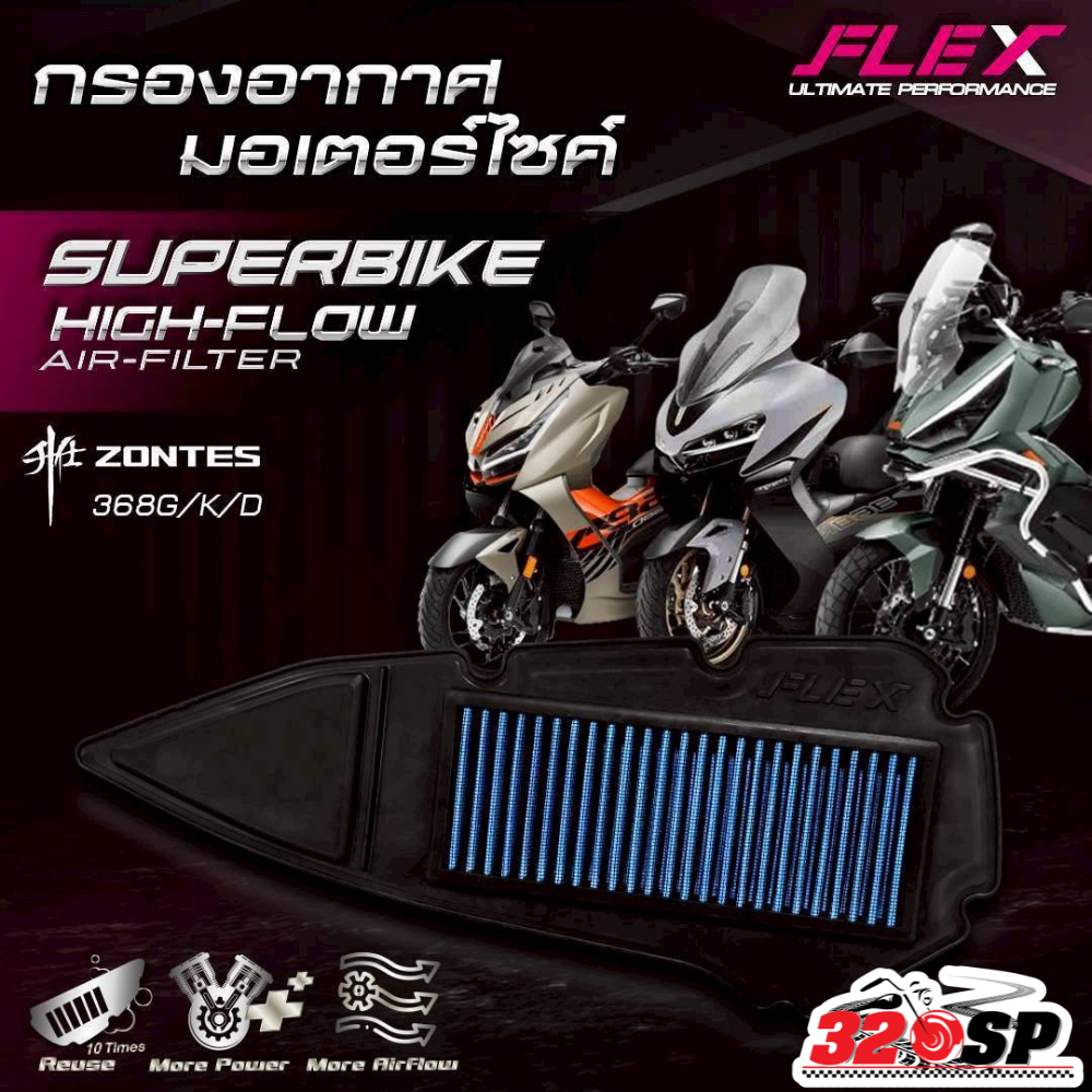 ส่งด่วน !! กรองอากาศ FLEX ZONTES 368G / 368K / 368D ส่งไว!! 320SP