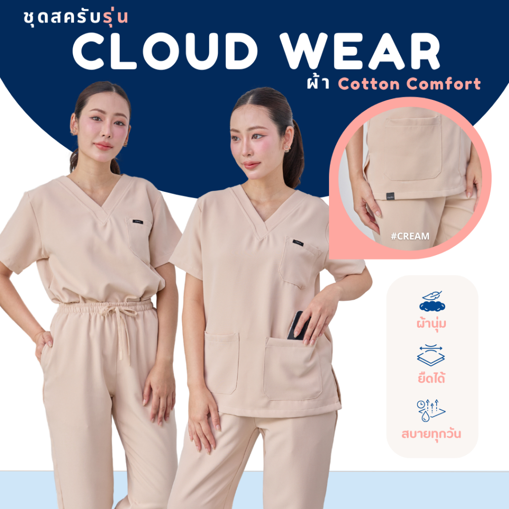 ชุดสครับ สีCream สีครีมซอฟต์ๆ อก36-48นิ้ว MedEx รุ่นCloud Wear