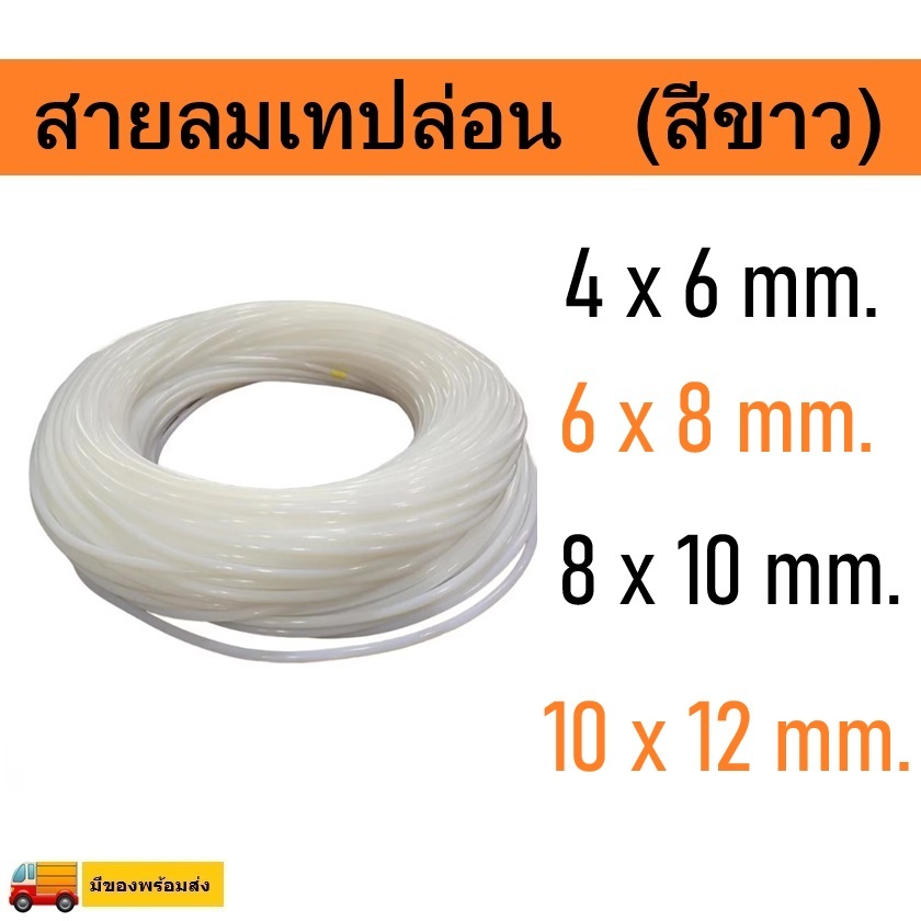 สายลมเทปล่อน PTFE TUBE สายลมทนความร้อน 4x6 ,6x8 , 7x10 , 8x10 ,10x12 มีสินค้าพร้อมส่งจากประเทศไทย
