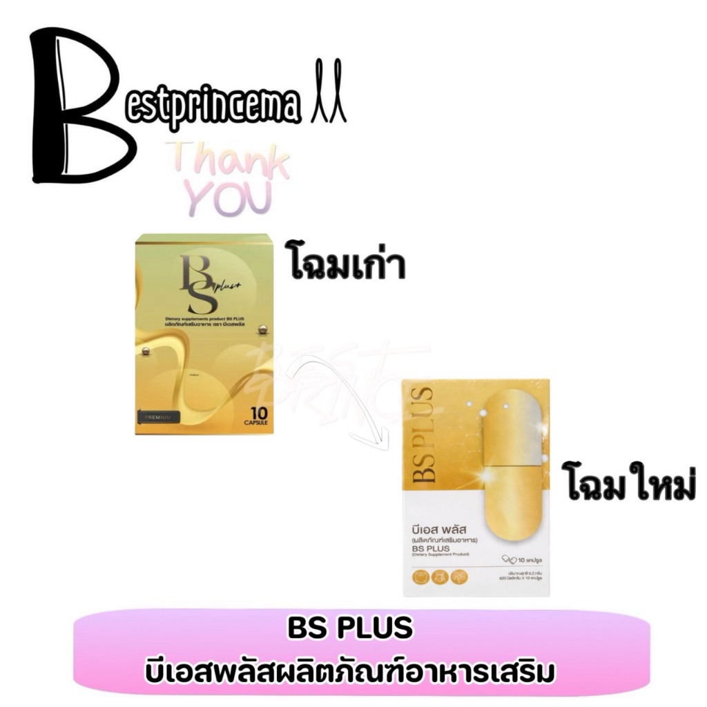 BS Plus แพคเกจใหม่ OneDaySure อาหารเสริม วันเดย์ชัวร์ 10 แคปซูล
