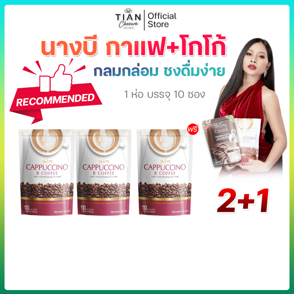 [2 แถม1] กาแฟนางบี B Coffee