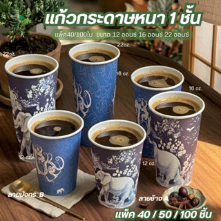 แก้วกระดาษ 1 ชั้น 12oz 16oz 22oz แก้วกาแฟ เครื่องดื่มร้อน-เย…