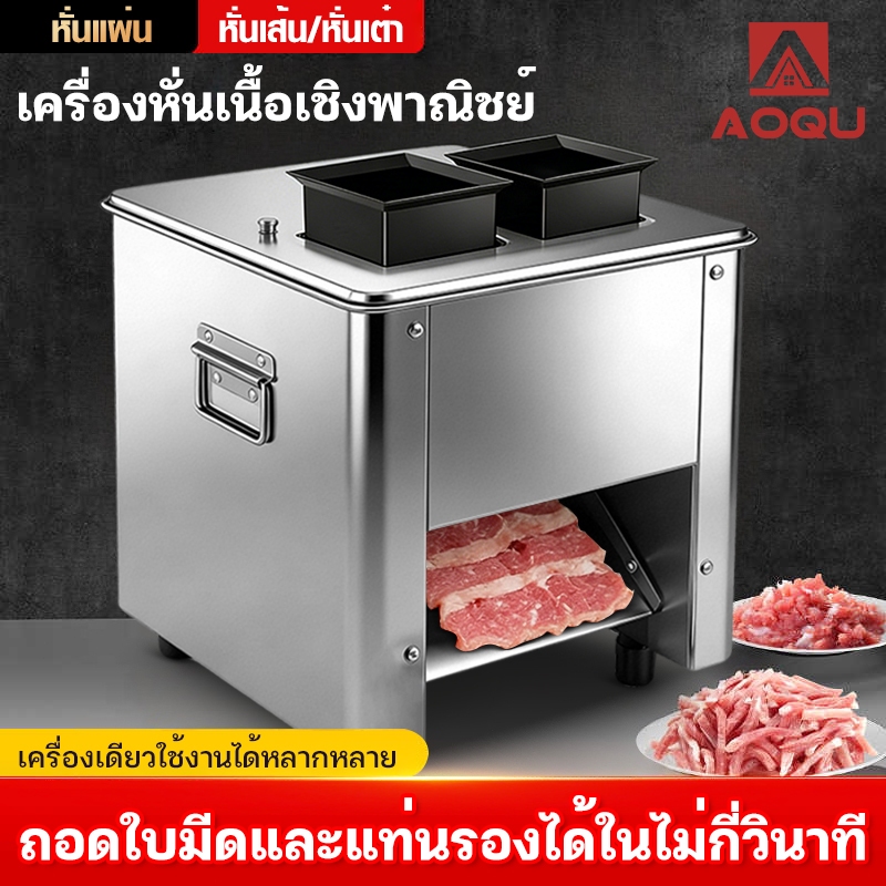 AOQU เครื่องตัดเนื้อสแตนเลสไฟฟ้าเชิงพาณิชย์  เครื่องสไลด์เนื้ออัตโนมัติ Multifunctional 2.5/3.5/5.0มม กำลังไฟ 1500W