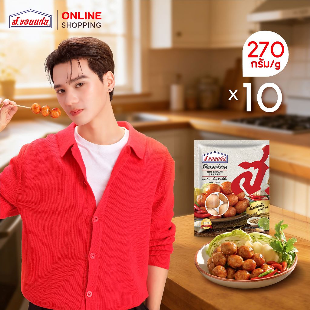 ไส้กรอกอีสานสด ส.ขอนแก่น 270 กรัม  (10 ชิ้น/ชุด)