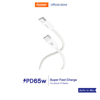 d-power สายชาร์จเร็ว 65W Type-C to Type-C รุ่น CB-S15 รองรับ…