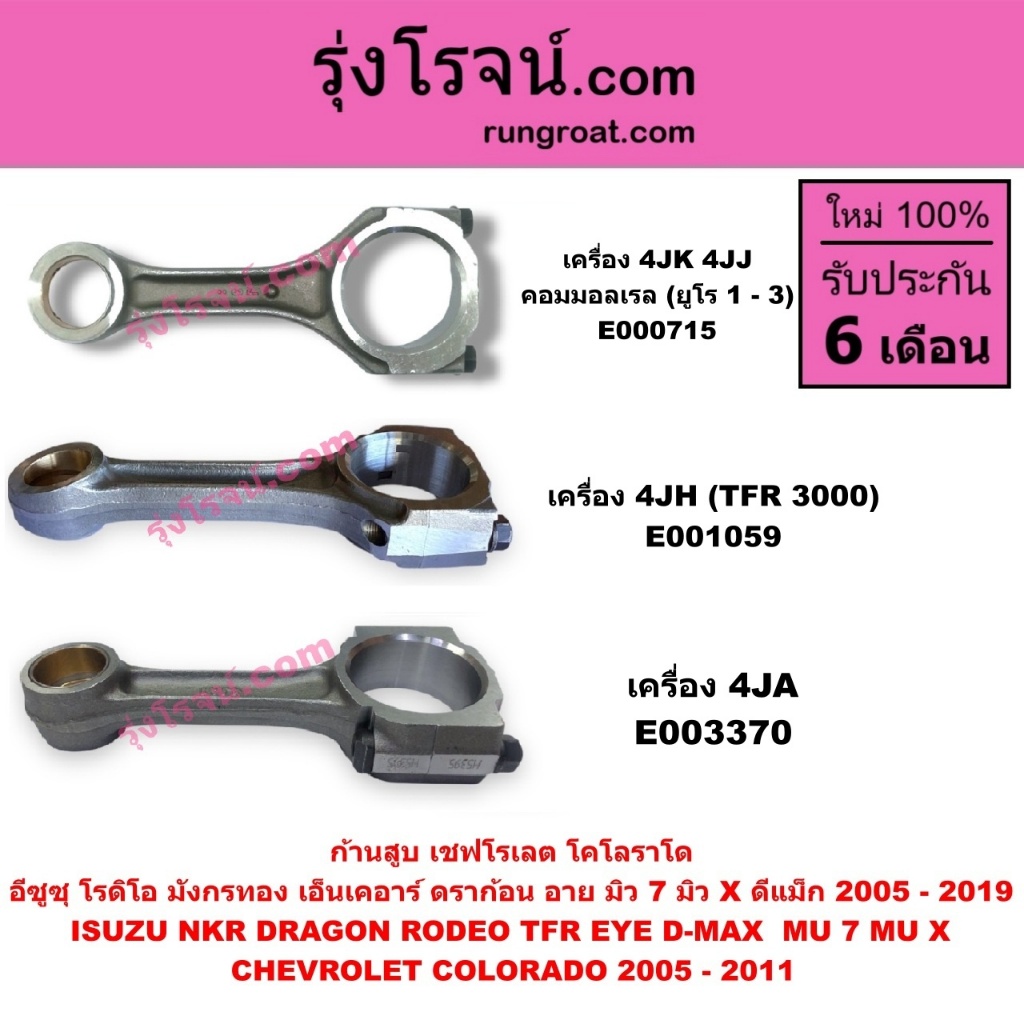 E000715 E001059 E003370 ก้านสูบ โคโลราโด ดีแม็ก มิว ดราก้อนอาย โรดิโอ TFR NKR เครื่อง4JH 3000 4JA เครื่อง4JK 4JJ ยูโร1-3