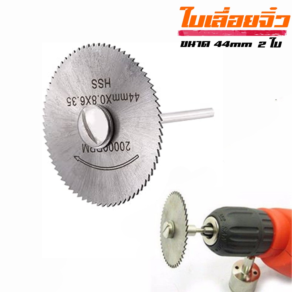 ใบเลื่อยวงเดือนจิ๋ว Toshi HSS 44mm 2 ใบ + แกนต่อ ตัดเนียน คมกริบ สำหรับเครื่องเจียรสายอ่อนและสว่าน