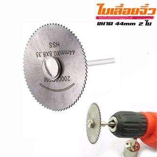 ใบเลื่อยวงเดือนจิ๋ว Toshi HSS 44mm 2 ใบ + แกนต่อ ตัดเนียน คม…