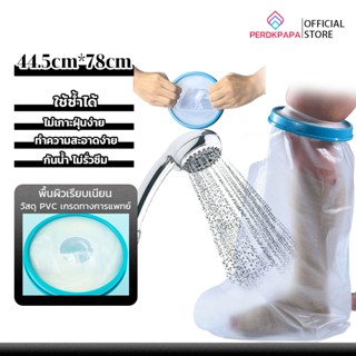 PERDKPAPA กันน้ำและป้องกันแผลโดนน้ำ!ถุงหุ้มเฝือกกันน้ำ ถุงคล…