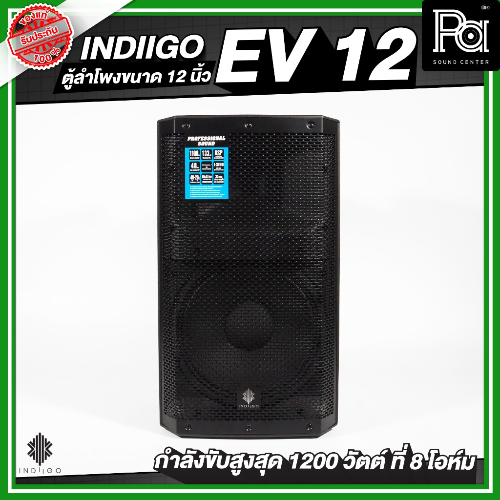 INDIIGO EV 12 ตู้ลำโพงขนาด 12 นิ้ว กำลังขับสูงสุด 1200 วัตต์ ที่ 8 โอห์ม วัสดุมาตรฐาน ลำโพงกลางแจ้ง