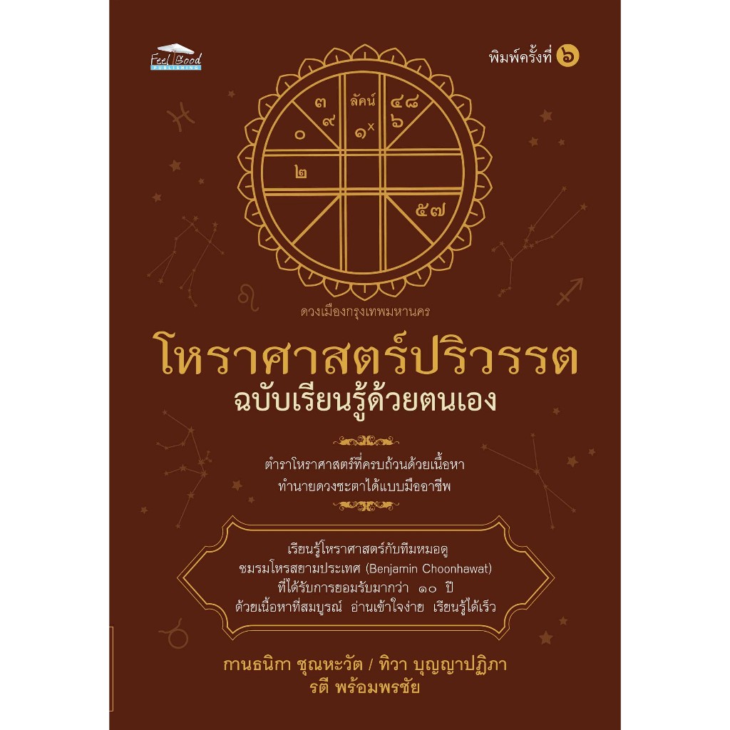 หนังสือ โหราศาสตร์ปริวรรต ฉบับเรียนรู้ด้วยตนเอง (พิมพ์ครั้งที่ 6)