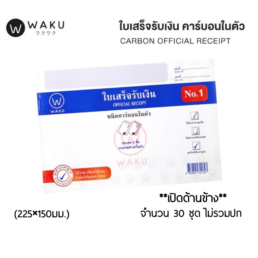 Waku ใบเสร็จรับเงิน 2 ชั้น แบบเปิดข้าง No.1 มีคาร์บอนในตัว แบบเปิดข้าง (สันอยู่ด้านซ้าย) (ราคาต่อ 1 เล่ม)