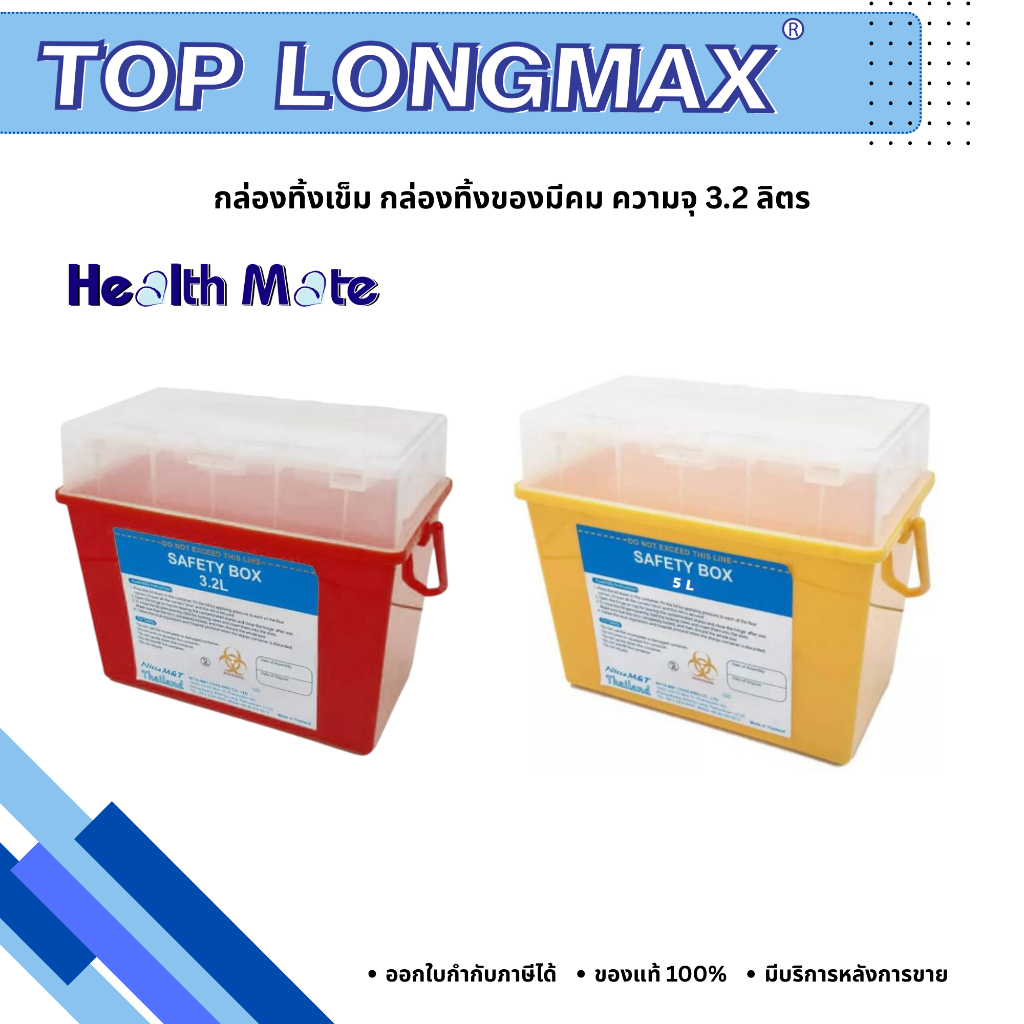 Healthmate กล่องทิ้งเข็ม กล่องทิ้งของมีคม ความจุ 3.2 ลิตร  เกรดส่งออกประเทศญี่ปุ่น