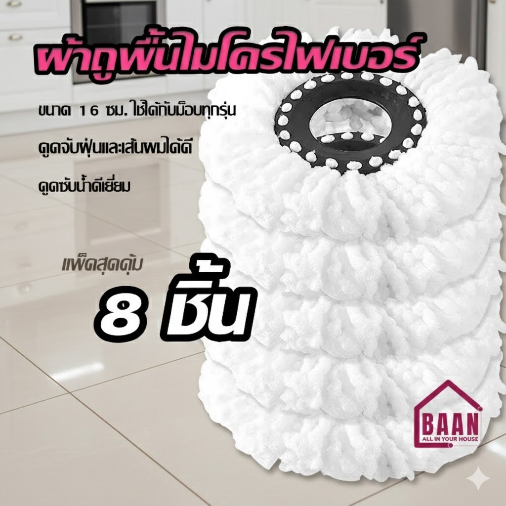 พร้อมส่ง BAAN ผ้าไมโครไฟเบอร์ ผ้าถูพื้น ผ้าม็อบ ไม้ถูพื้น ถังถูพื้น ม็อบถังปั่น ผ้าม็อบ ผ้าม๊อบ อะไหล่ผ้าม๊อบ 4999 สีขาว