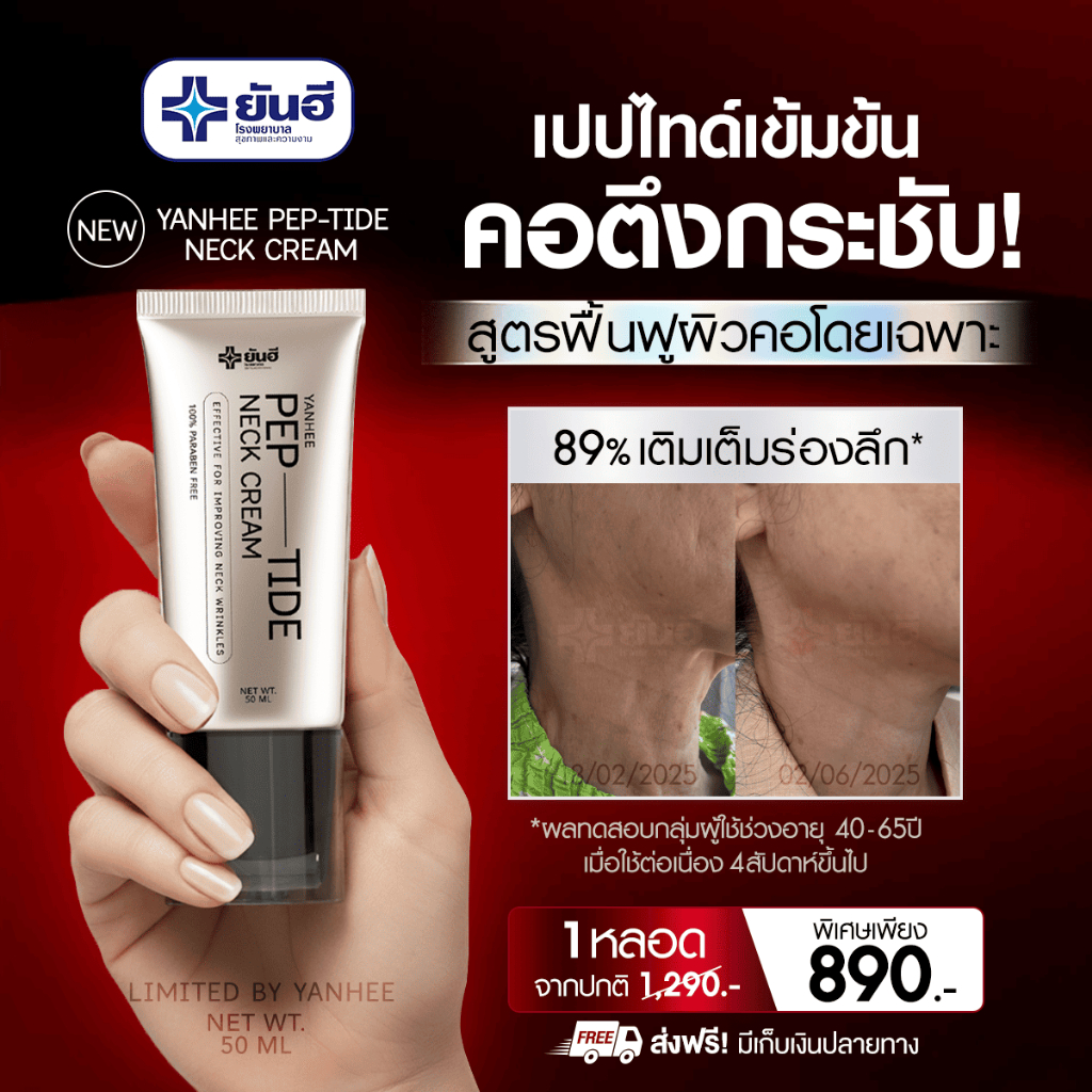 Yanhee Pep-Tide Neck Cream ยันฮี เป๊ปไทด์ เนค ครีมทาคอ ยกกระชับ ลดรอยพับ รอยเหี่ยวย่น ลดเส้นคอ 1 หลอด 50 ml.