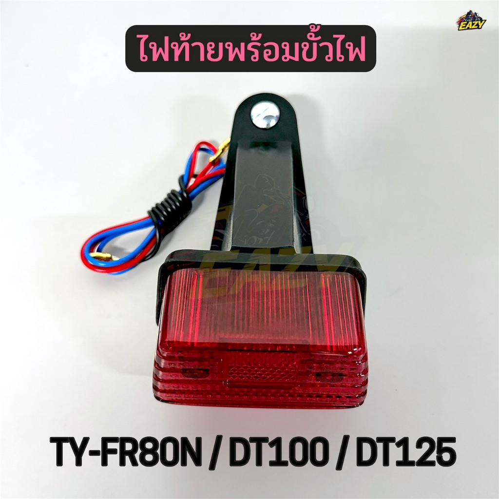ไฟท้าย ชุดไฟท้าย พร้อมขั้วไฟ รถ TY-FR80N / DT100 / DT125 ชุดไฟแต่ง พร้อมส่ง มีปลายทาง