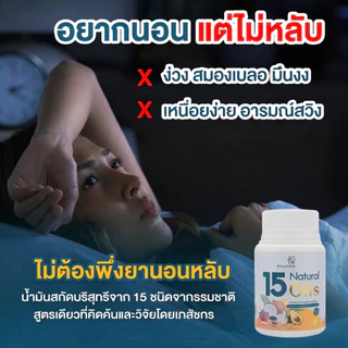15 Natural Oils ช่วยให้หลับง่าย ลดปวดข้อ Pharmazeus (30 ซอฟท์เจล)