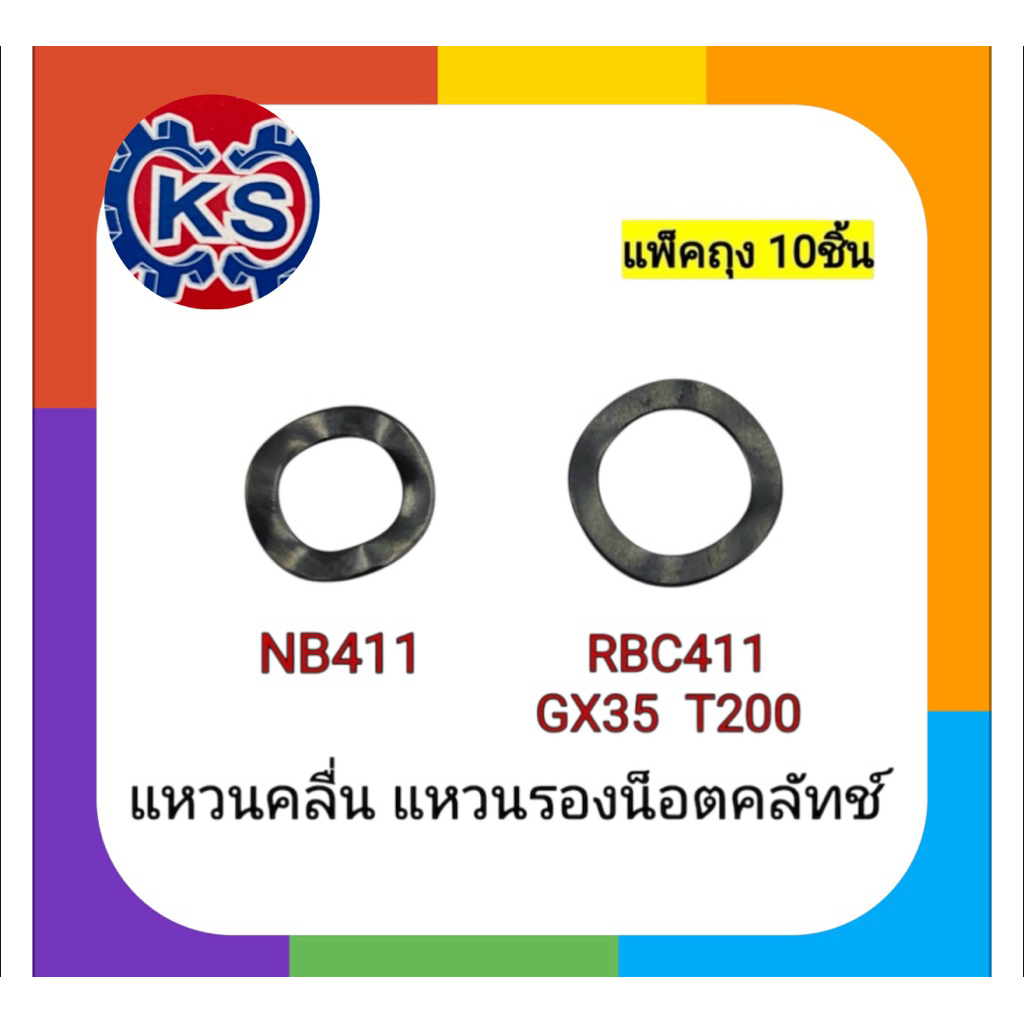 แพ็ค10ตัว แหวนคลื่น แหวนรองน๊อตคลัทช์ เครื่องตัดหญ้าNB411,RBC411,gx35,260,767