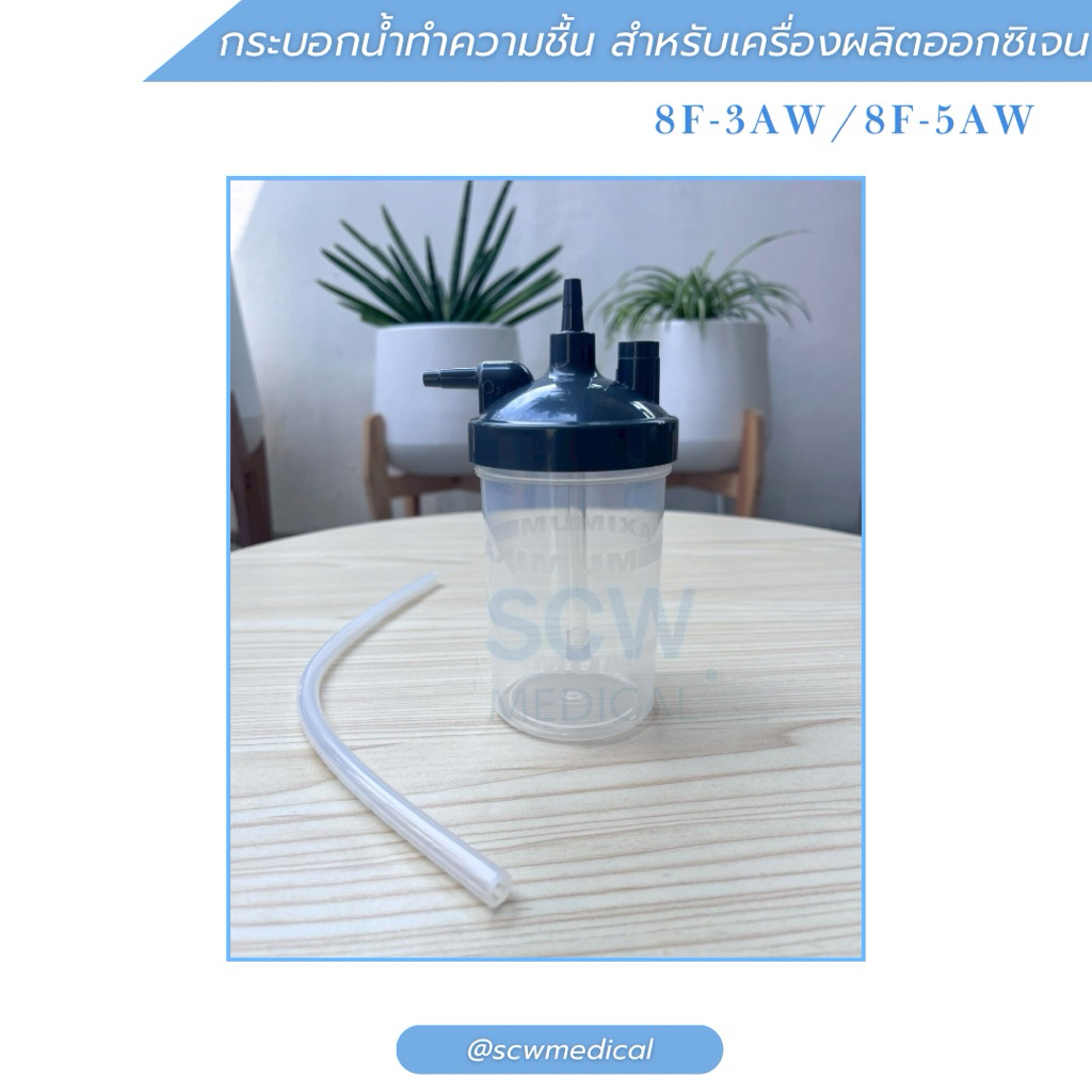 กระบอกน้ำทำความชื้น สำหรับเครื่องผลิตออกซิเจน Yuwell รุ่น 8F-3AW และ 8F-5AW