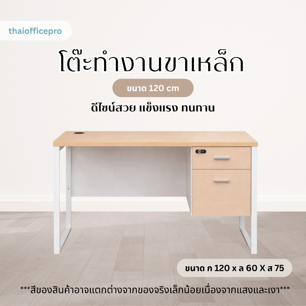 โต๊ะทำงานขาเหล็ก กุญแจล๊อกรหัส ขนาด 1.20 ม WS-SD 120 A