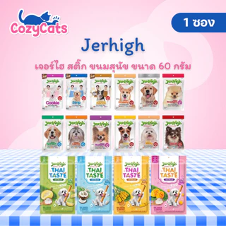 (1 ซอง) JerHigh เจอร์ไฮ สติ๊ก ขนมสุนัข ขนาด 60 กรัม