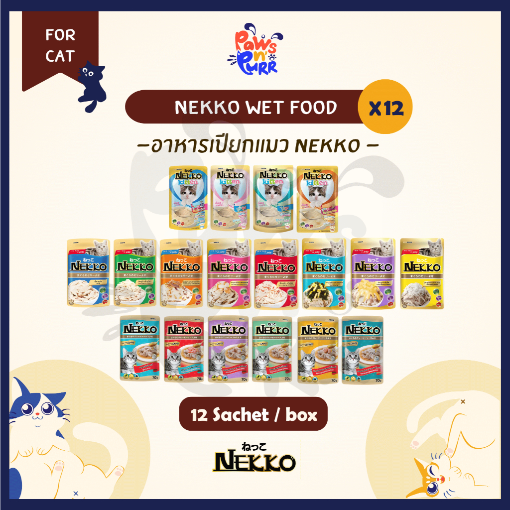 [ยกกล่อง 12 ซอง] Nekko Pouch อาหารเปียกสำหรับแมว เกรวี่และเยลลี่ 70g.