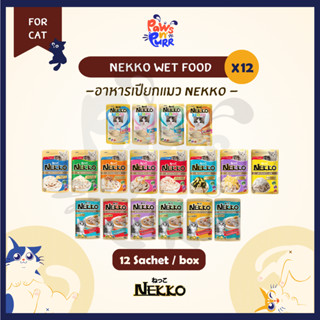 [ยกกล่อง] Nekko Pouch อาหารเปียกสำหรับแมว เกรวี่และเยลลี่ 70…
