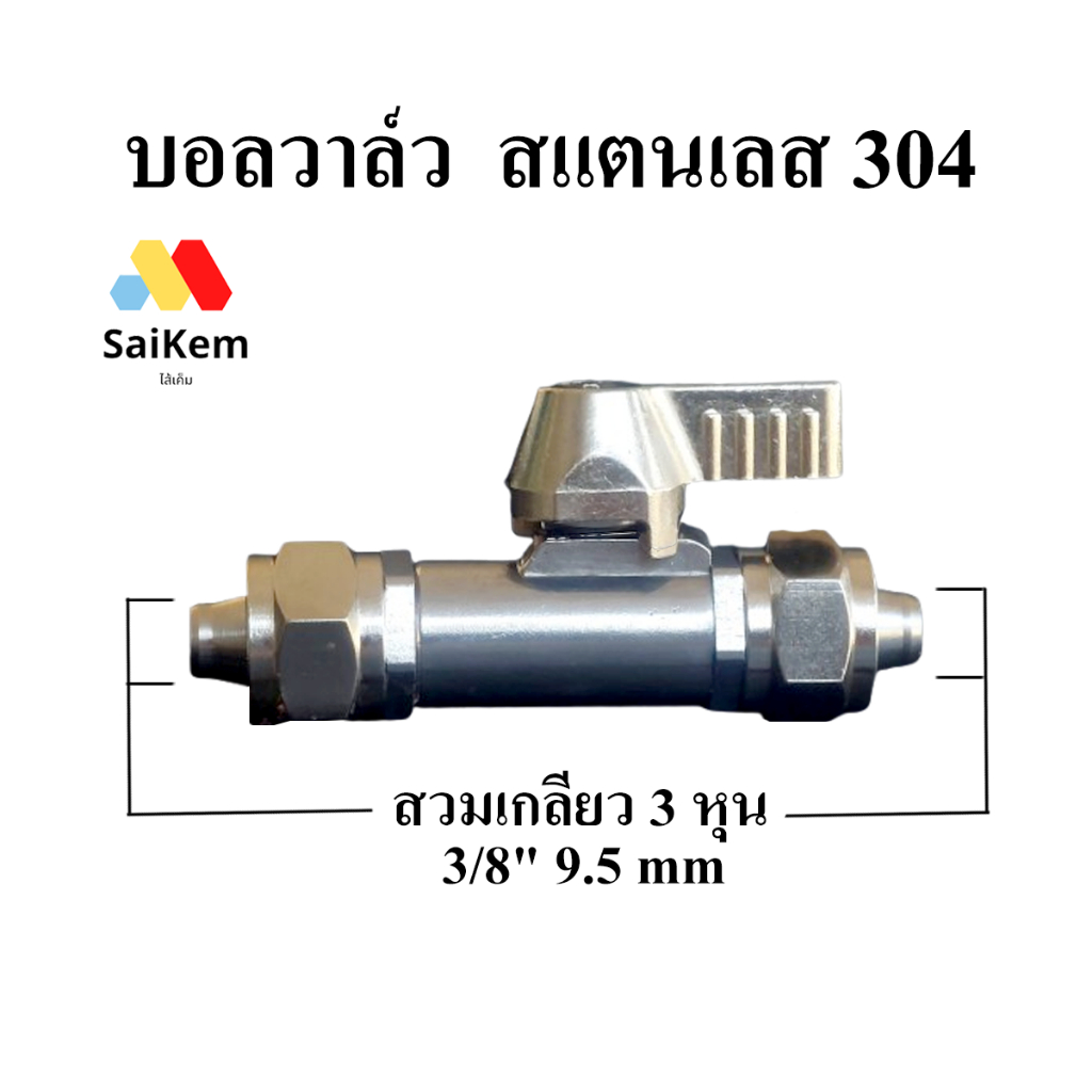 บอลวาล์ว  2 ทาง ขนาด 3/8'' 3 หุน 9.5 mm สแตนเลส 304 อะไหล่เครื่องกรองน้ำ ข้อต่อเครื่องกรองน้ำ