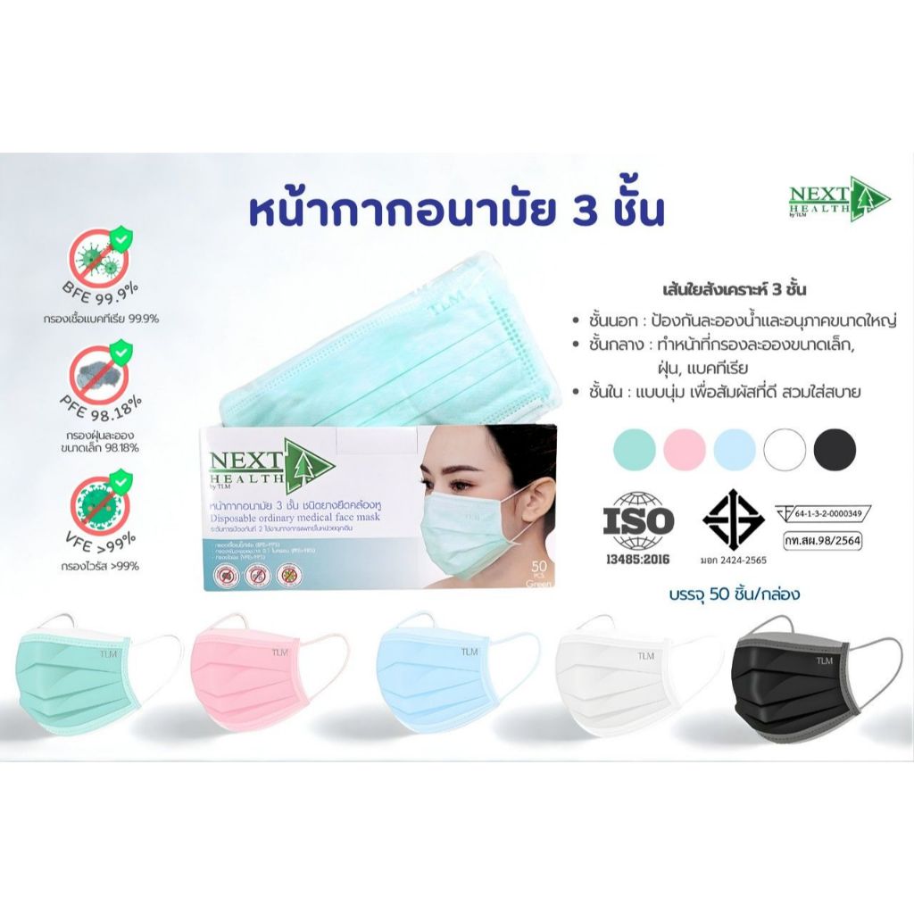หน้ากากอนามัย NEXT HEALTH 3 ชั้น จำนวน 50 ชิ้น