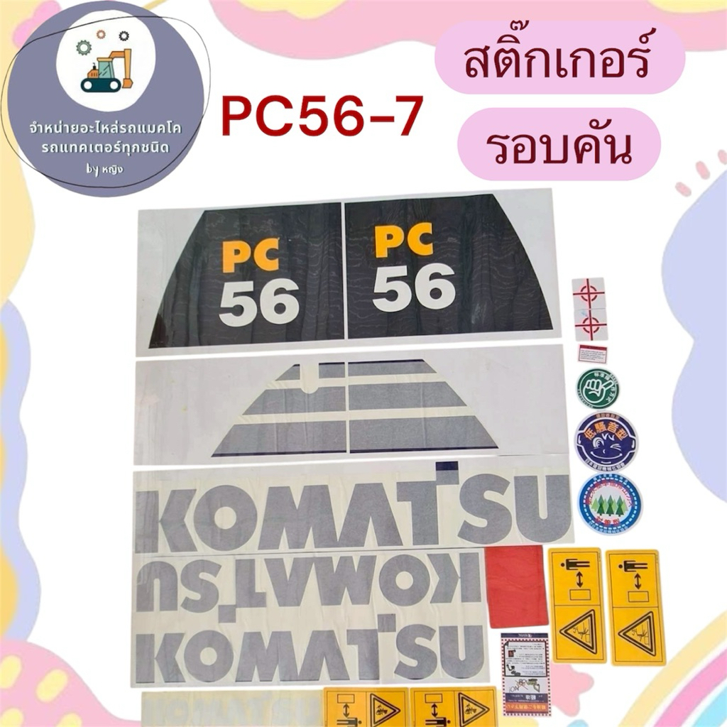 สติ๊กเกอร์PC56-7 สติ๊กเกอร์โคมัตสุPC56-7