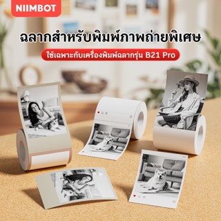 NIIMBOT B21Pro กระดาษภาพถ่ายพิเศษ, สติกเกอร์ฉลากภาพและรูปถ่า…