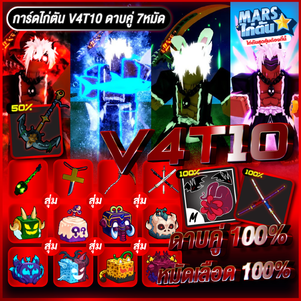 ไก่ตัน Blox fruits ประเภท V4T10 + 7หมัด หมัดเลือด เวล MAX 2800