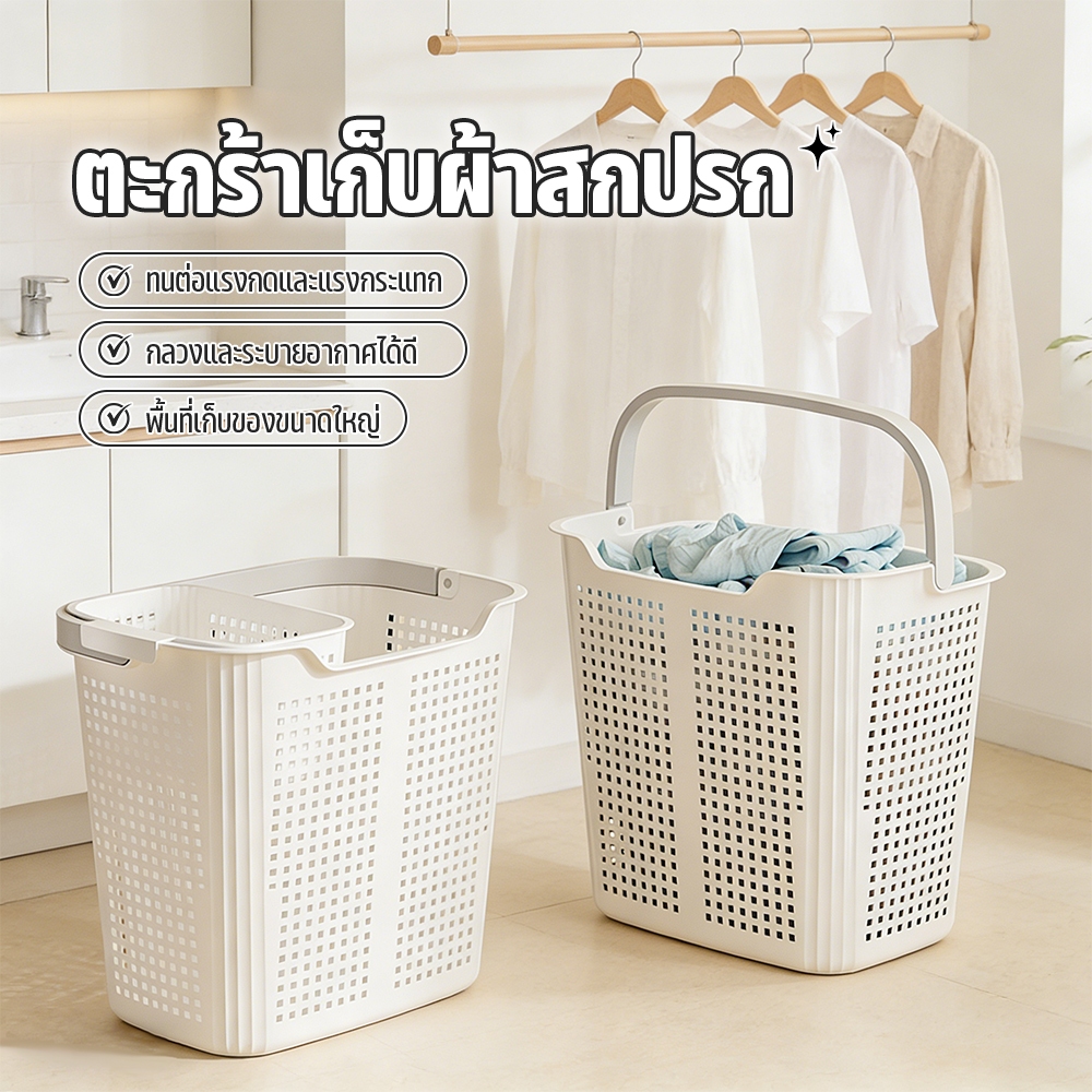 ตระกร้าผ้า ตะกร้าอเนกประสงค์ ตะกร้าจัดเก็บเสื้อผ้า วัสดุแข็งแรง PPหูหิ้วสะดวก ตะกร้าแบ่งชนิดเสื้อผ้า เหมาะสำหรับนักเรียน