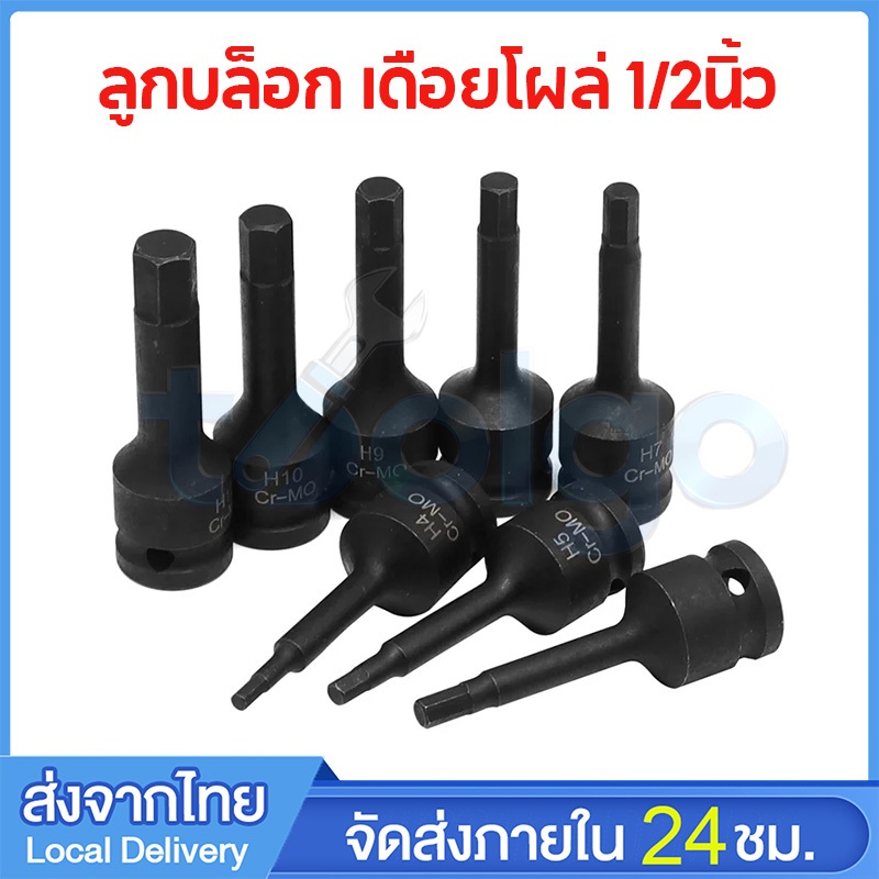ลูกบล็อก เดือยโผล่ 1/2นิ้ว ยาว75mm ขนาด H4-H19 หัวหกเหลี่ยมพร้อมประแจอัลเลน ข้อต่อประแจ
