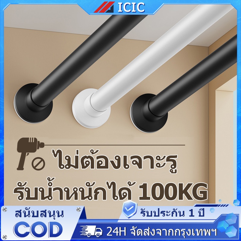 ICIC ราวม่านไม่ต้องเจาะ ราวม่าน ราวผ้าม่าน ราวตากผ้า ราวม่านอาบน้ำ ปรับระดับยืดหดได้ ไม่ต้องเจาะผนัง รับน้ำหนักได้เยอะ