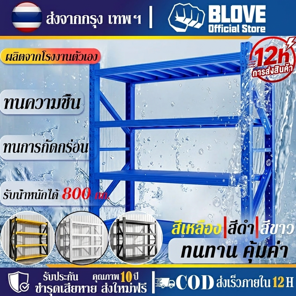 BLOVE ชั้นวางของ ชั้นเหล็ก เหล็กหนา ขาว / ดำ / น้ำเงิน แต่ละชั้นรับน้ำหนักได้ 200KG ประกอบเองง่าย 10 นาที ส่งจากกรุงเท