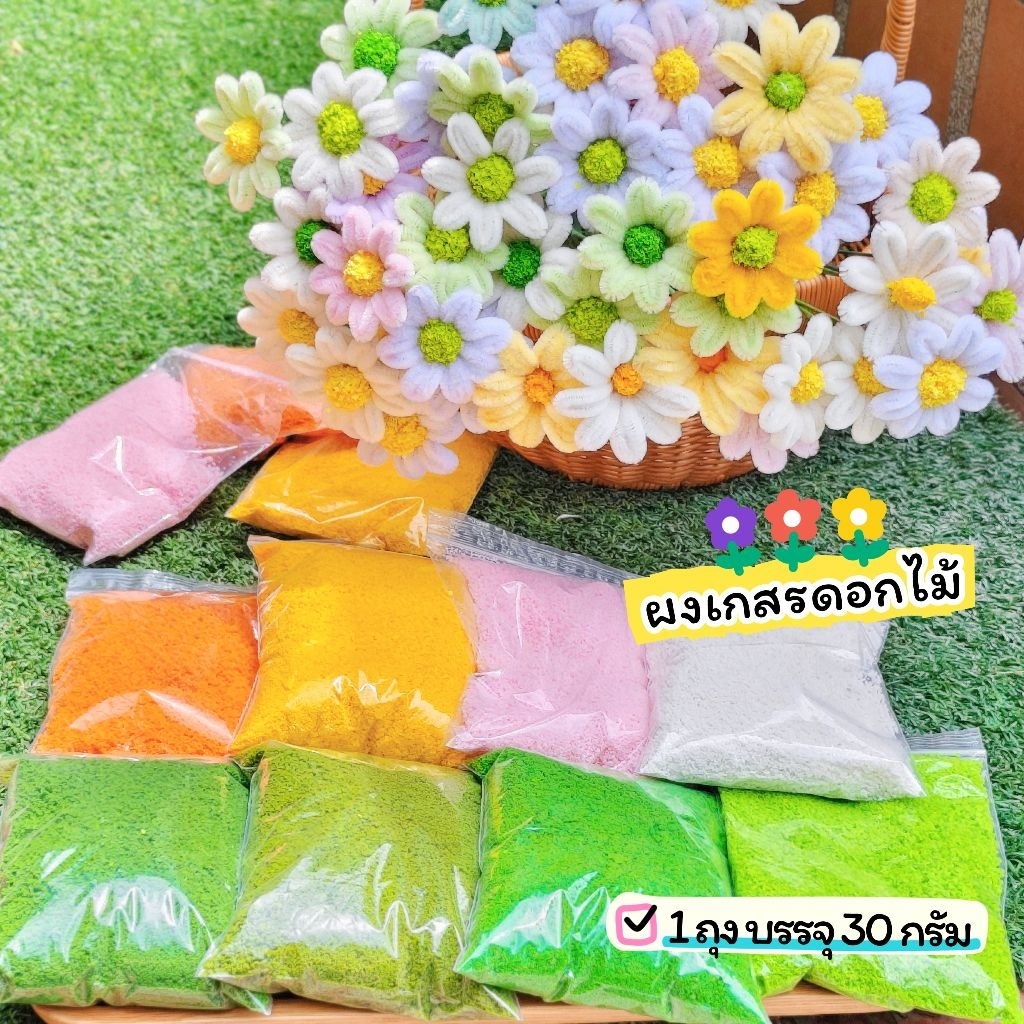 ผงเกสรดอกไม้ ผงหญ้าเทียม ผงต้นไม้ สำหรับงานDIY (30กรัม/ถุง) พร้อมส่งในไทย
