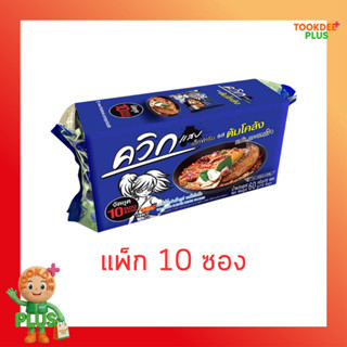 ไวไวควิกแสบซอง รสต้มโคล้ง 60 กรัม (แพ็ก 10 ซอง)