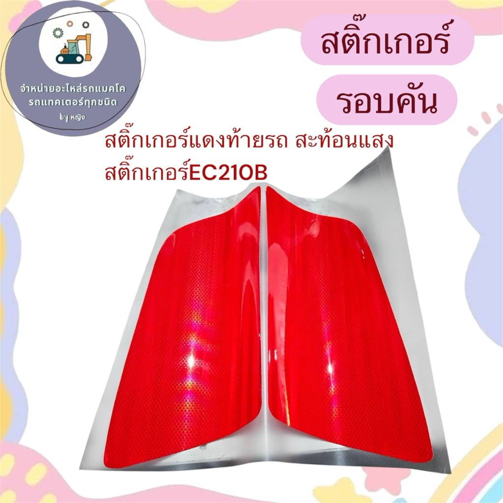 ติ๊กเกอร์แดงท้ายรถ สะท้อนแสง อย่างหนา อย่างดี วอลโว่ EC210B สติ๊กเกอร์แดงEC210B สติ๊กเกอร์EC210B