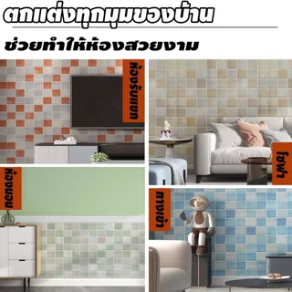วอลเปเปอร์ติดผนัง 3D ลายตาราง มีกาวในตัว 70*70cm กันกระแทก ตกแต่งห้อง สำหรับติดเพดานห้อง wallpaper