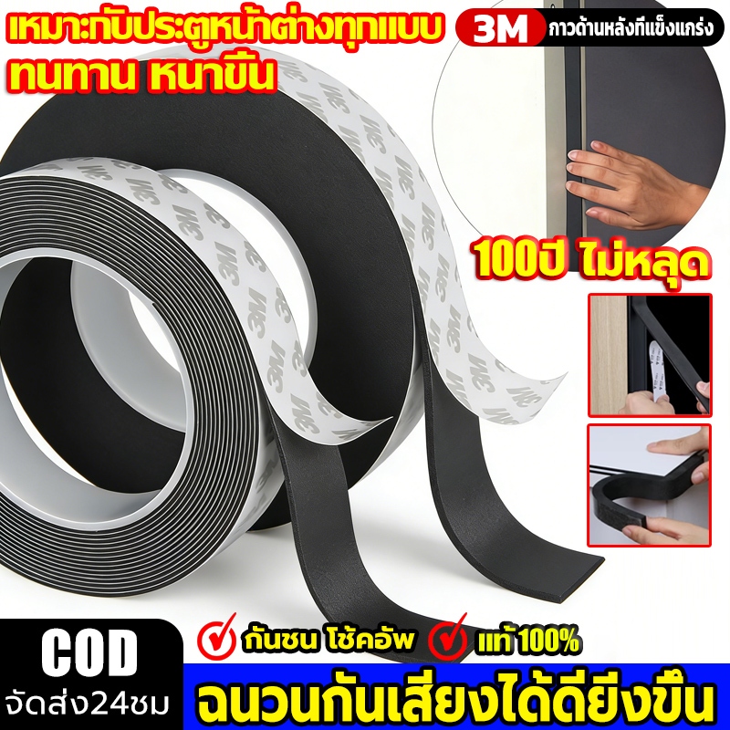 แท้ เทป3M เทปซีลขอบประตู(3/5เมตร)แถบปิดผนึก แถบปิดผนึก แถบปิดผนึก แถบปิดผนึกประตู/หน้าต่าง ซีลประตู กันกระแทก เสียง แมลง