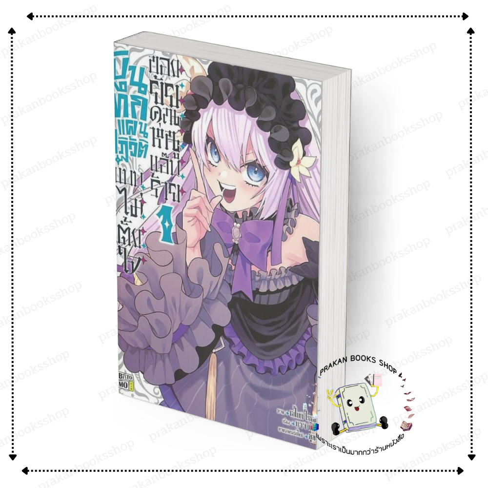 หนังสือ [พร้อมส่ง] บันทึกแผนปฏิวัติแบบไม่ตั้งใจของยัยคุณหนูแอ๊บร้าย เล่ม 1 Noe Enoki สนพ.BiTOMO การ์ตูน #BK03.7