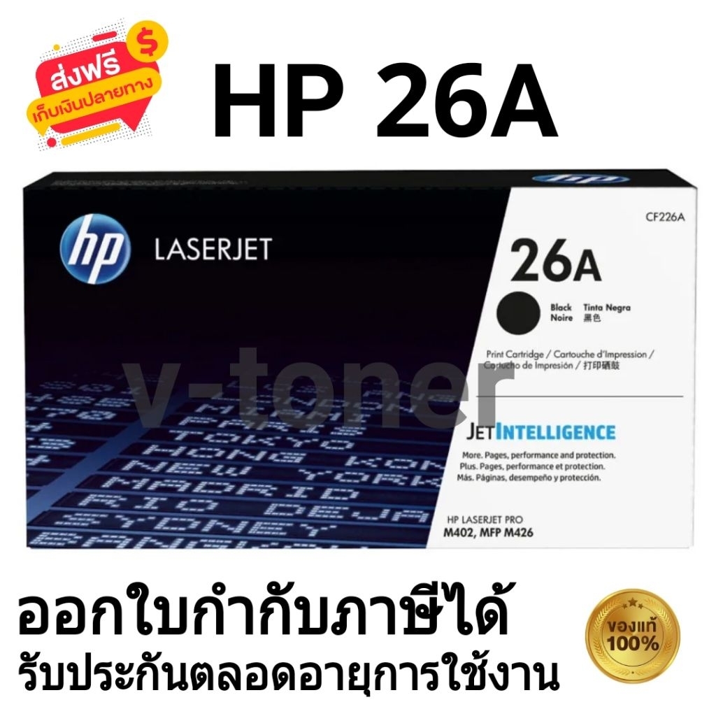 หมึกพิมพ์เลเซอร์ HP 26A (CF226A) ตลับหมึกพิมพ์โทนเนอร์ สีดำ ของใหม่ของแท้ 100%