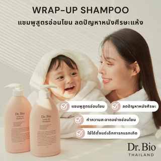 DR.BIO WRAP-UP SHAMPOO (TH OFFICIAL) แชมพูทำความสะอาดเส้นผม สูตรอ่อนโยน ให้ความชุ่มชื้น ด้วยสารสกัดจากธรรมชาติ