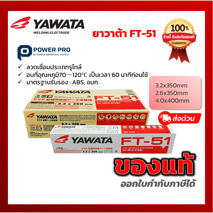 ลวดเชื่อม YAWATA FT-51 (ยกลัง 20kg) ลวดเชื่อมเหล็กคุณภาพสูง 2.6 / 3.2 / 4.0 mm ลวดเชื่อมรูไทล์ ของแท้ 100% | มีใบเซอร์